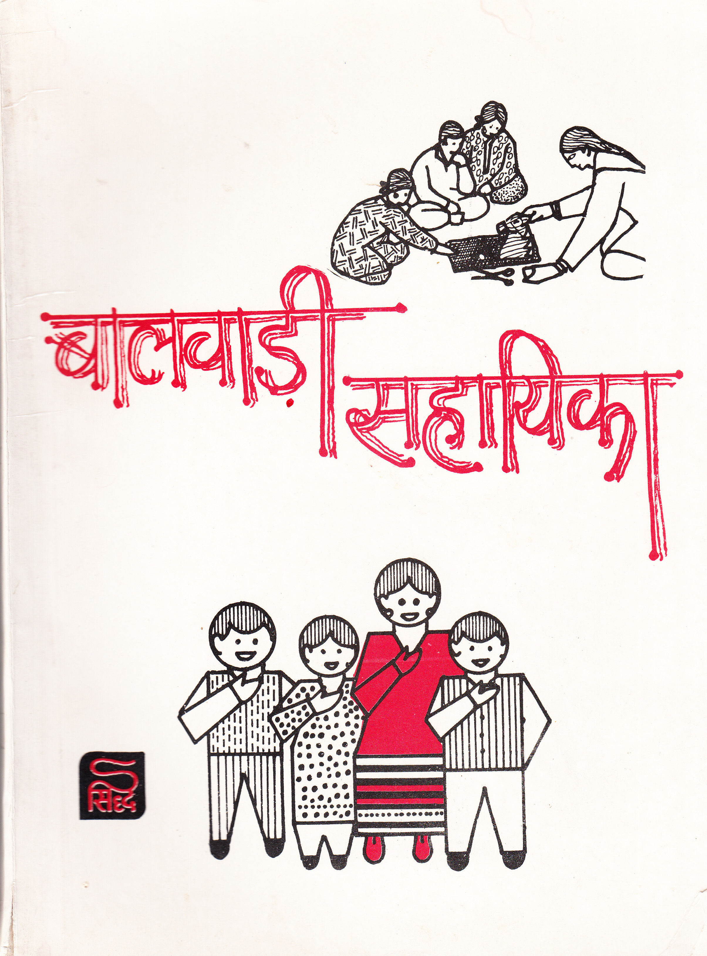 बालवाड़ी सहायका 