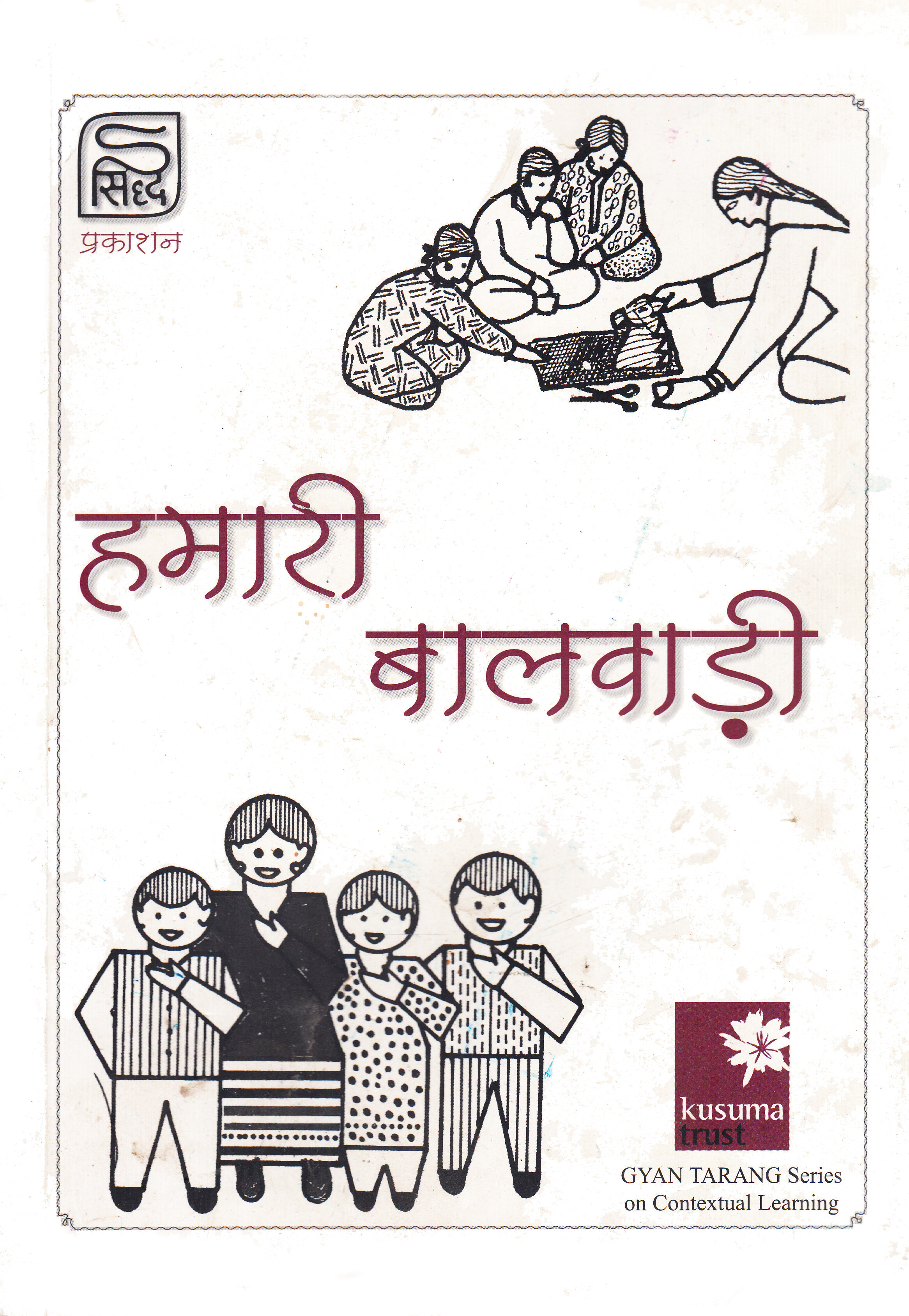 हमारी बालवाड़ी 
